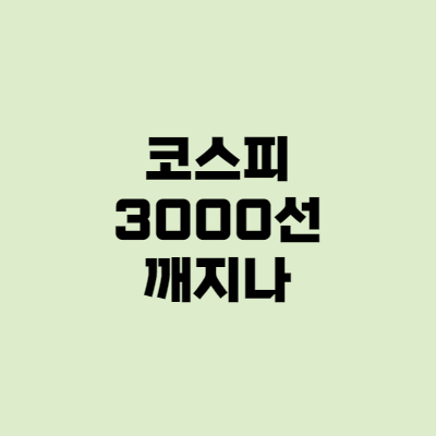 불안한 코스피, 3000선 깨지나