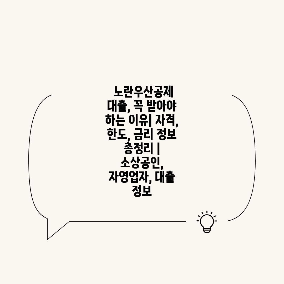  노란우산공제 대출, 꼭 받아야 하는 이유 자격, 한도