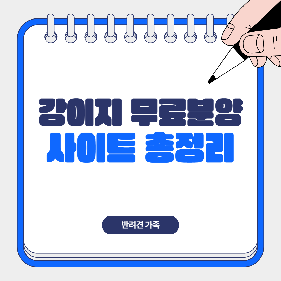 강아지 무료 분양 사이트 총정리