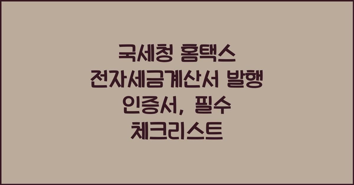 국세청 홈택스 전자세금계산서 발행 인증서