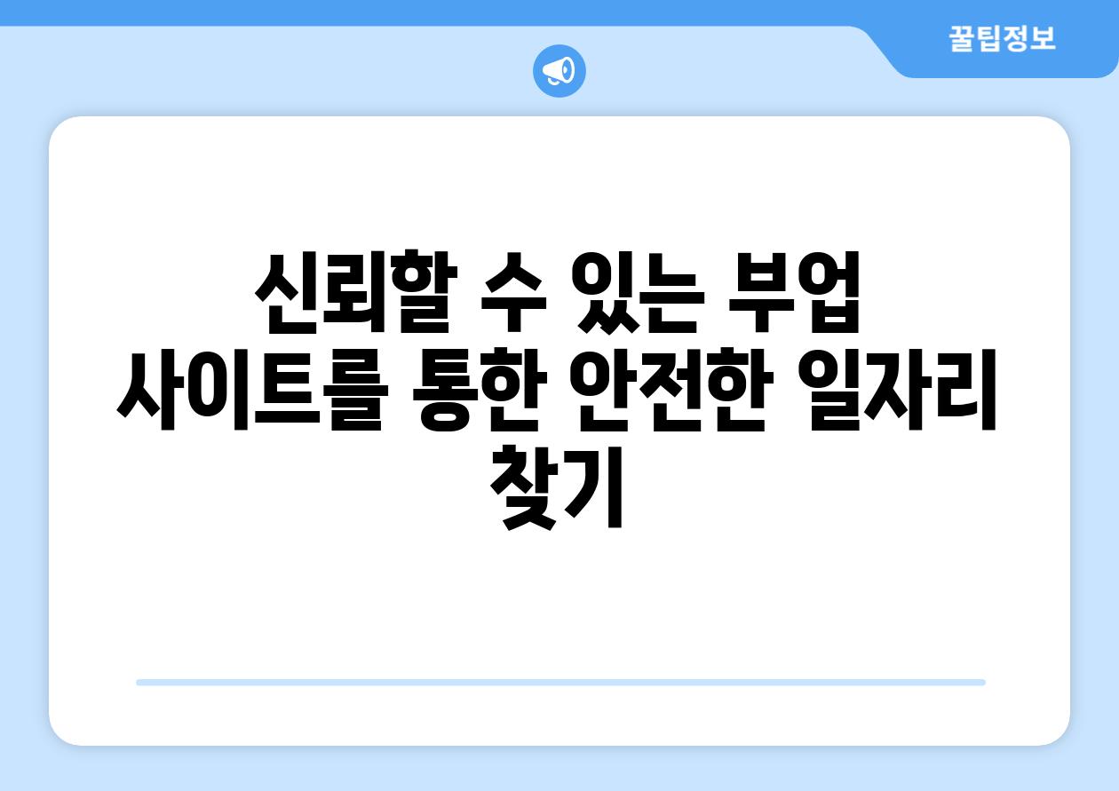 신뢰할 수 있는 부업 사이트를 통한 안전한 일자리 찾기