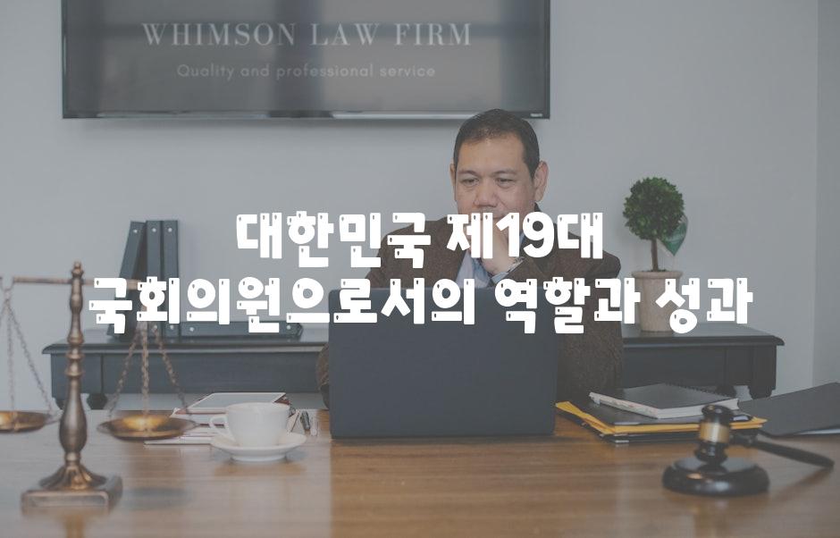 대한민국 제19대 국회의원으로서의 역할과 성과
