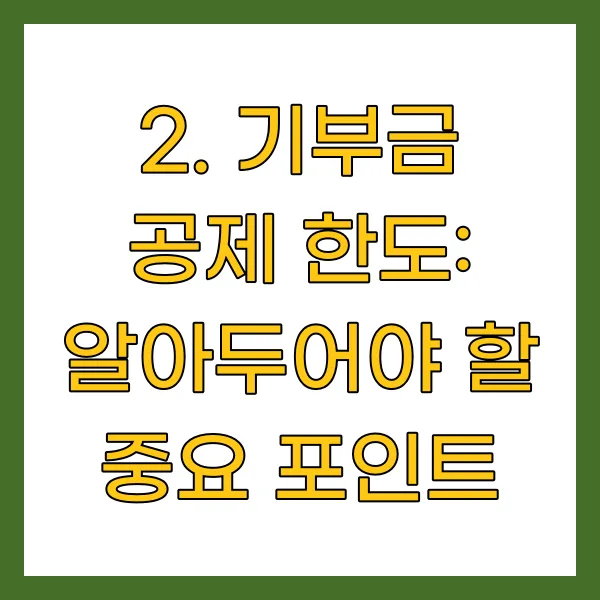 기부금 공제 한도: 알아두어야 할 중요 포인트