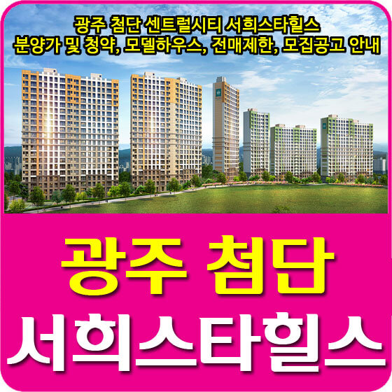  광주 첨단 센트럴시티 서희스타힐스 분양가 및 청약, 모델하우스, 전매제한, 모집공고 안내