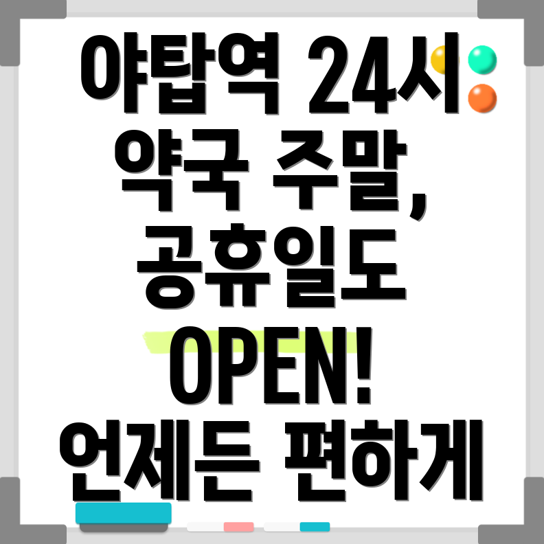야탑역 24시 약국