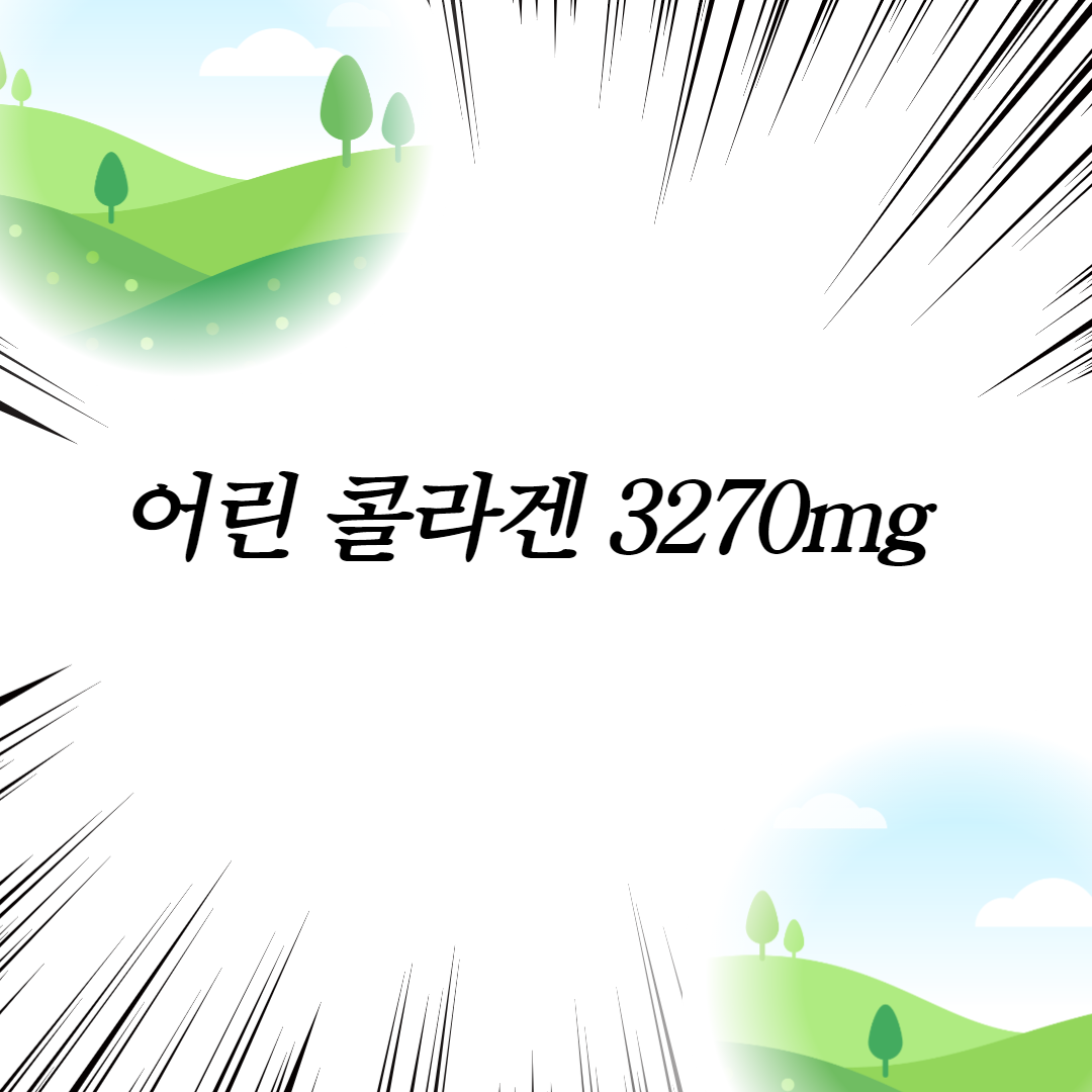  어린 콜라겐 3270mg