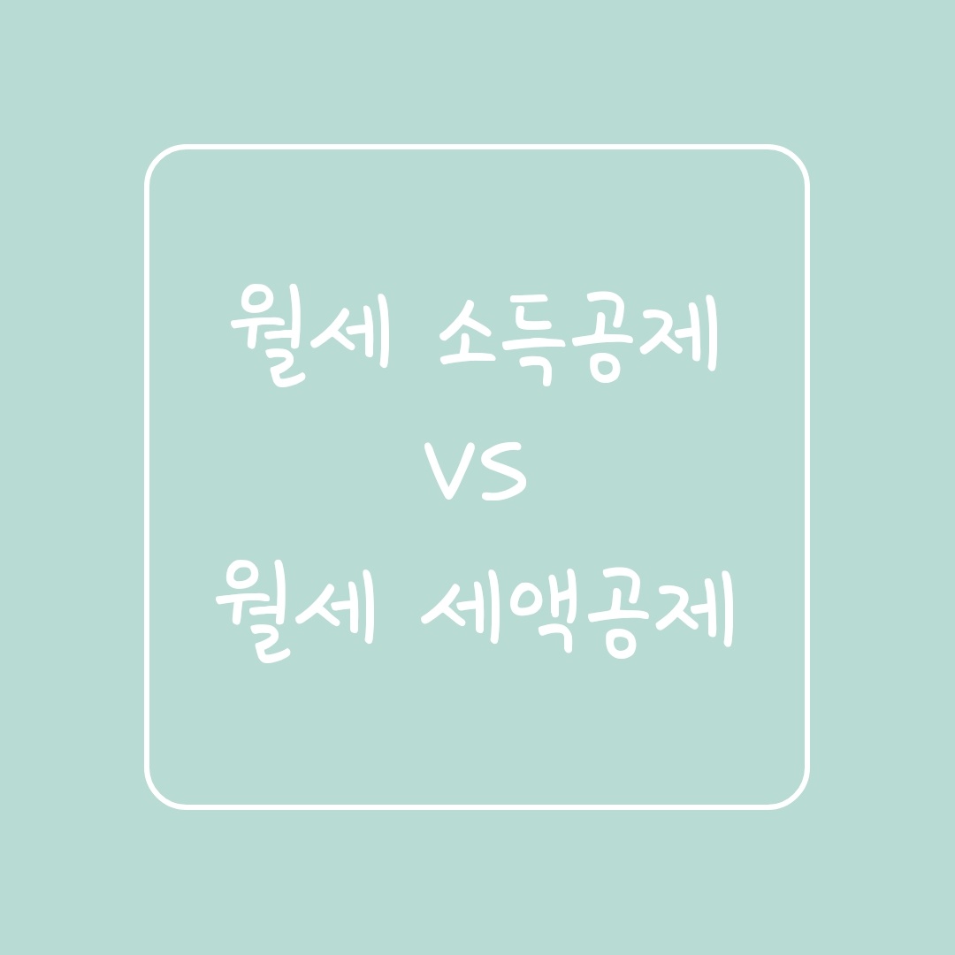  월세 소득공제 vs 월세 세액공제 알아보기