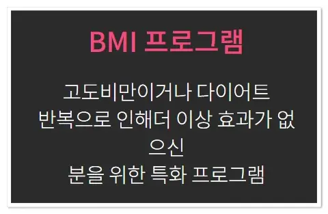 쥬비스 다이어트 프로그램-BMI 프로그램