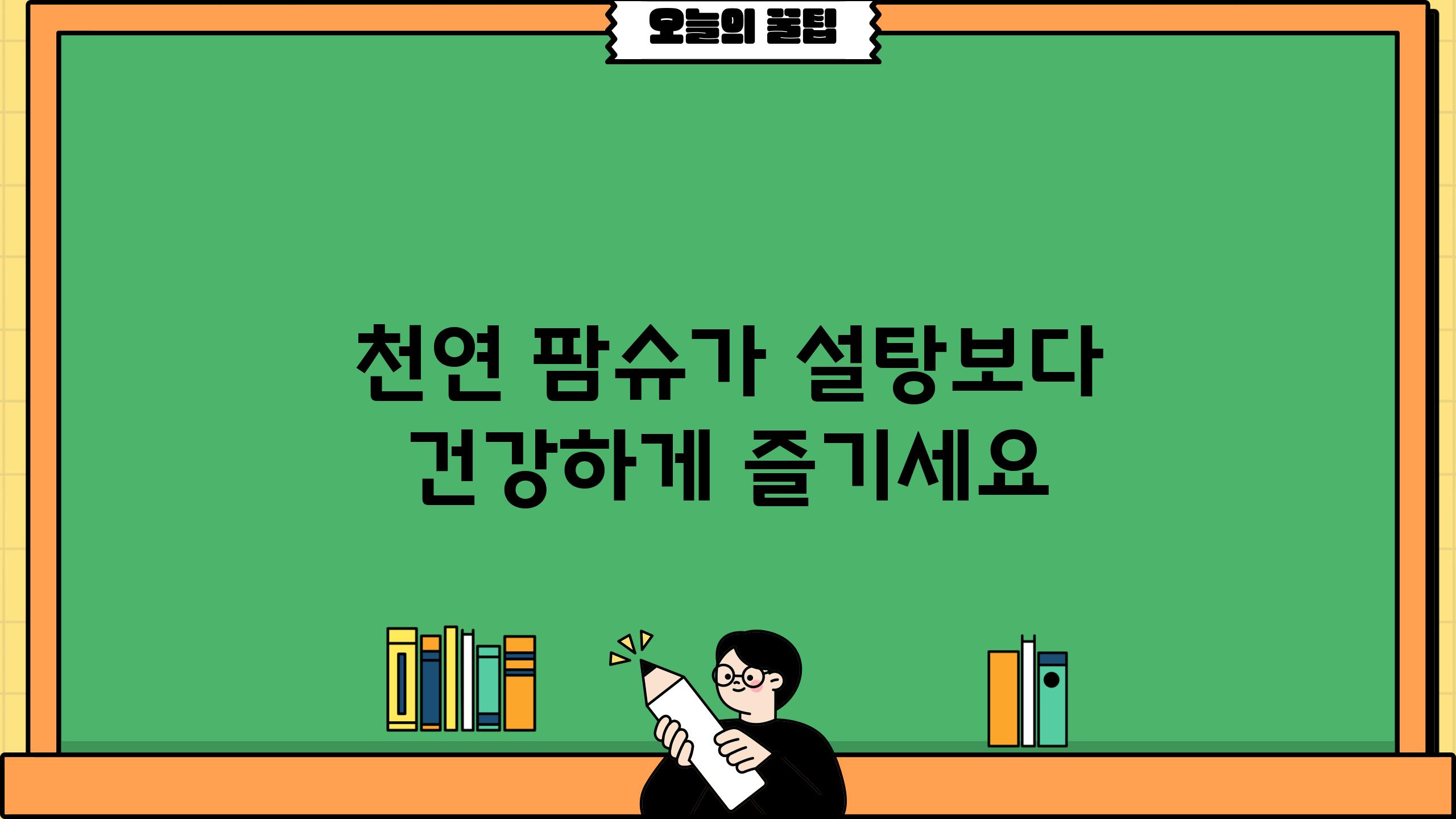 천연 팜슈가 설탕보다 건강하게 즐기세요