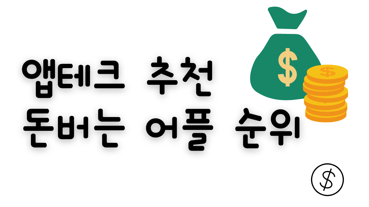  쉬운 앱테크 추천, 돈버는 어플 순위 TOP10