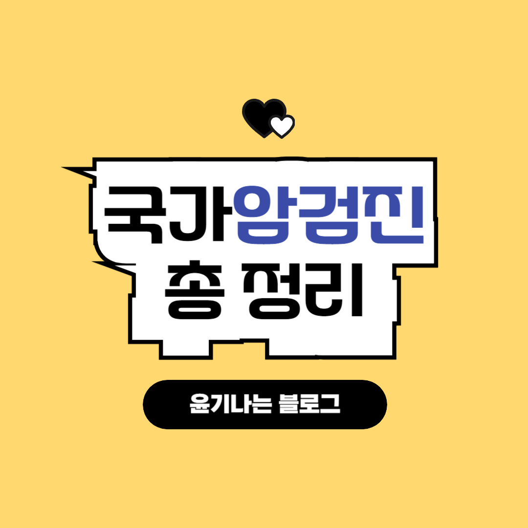 국가암검진 대상 안내