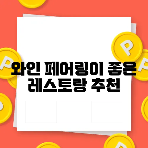 와인 페어링이 좋은 레스토랑 추천