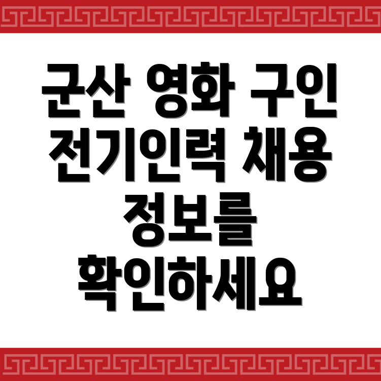 군산시 전기인력