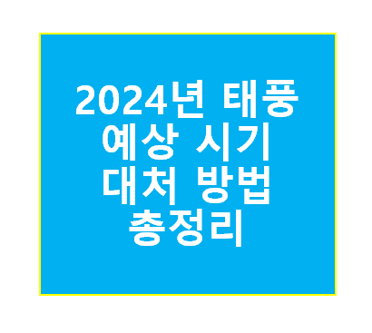 2024년 태풍 예상