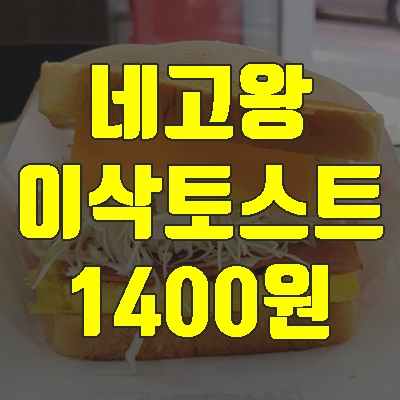  네고왕2 이삭토스트 메뉴 햄치즈 1400원(+네이버 주문 5월1일~)