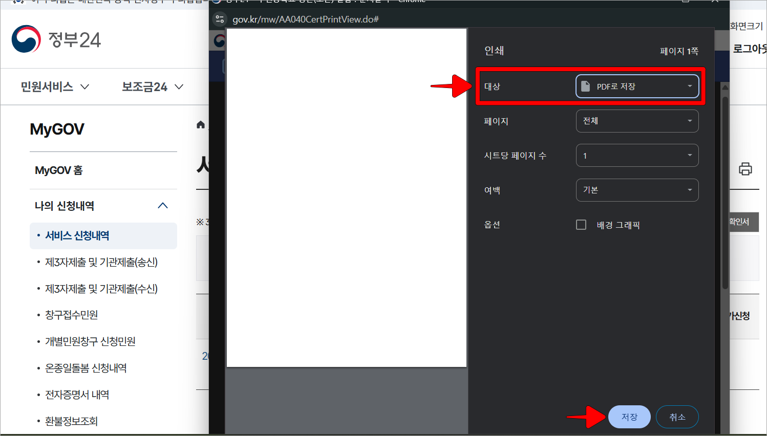 인쇄창의 대상을 'PDF로 저장'으로 설정한 후 '저장' 버튼을 선택