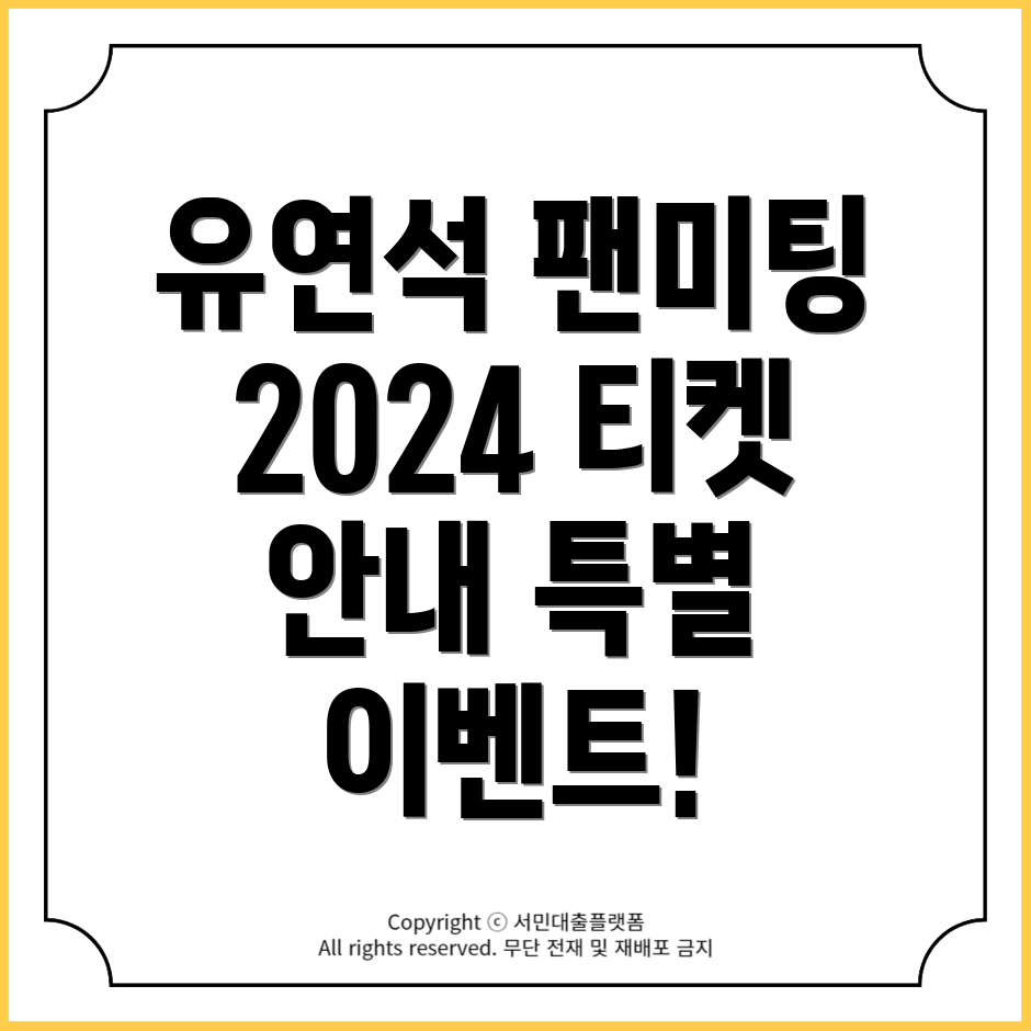 유연석 팬미팅 2024 티켓 예매 일정과 가격, 데뷔 20주년 기념 이벤트!