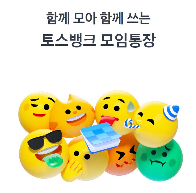  토스뱅크 모임통장,모임카드 출시 - 카카오뱅크 모임통장과 비교하면?