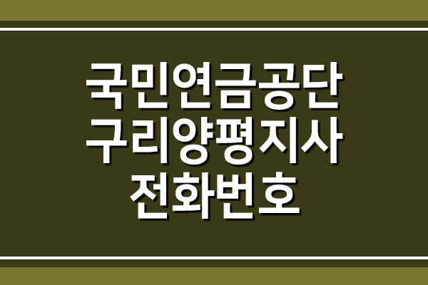  국민연금공단 구리양평지사 전화번호 및 팩스번호