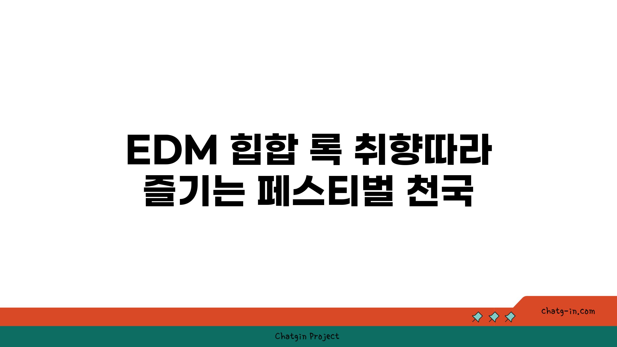 EDM 힙합 록 취향따라 즐기는 페스티벌 천국