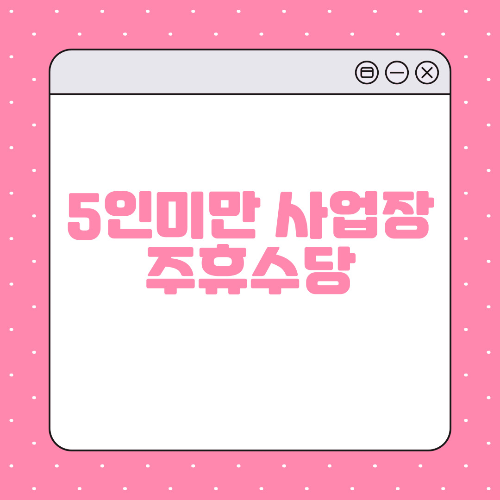 주휴수당