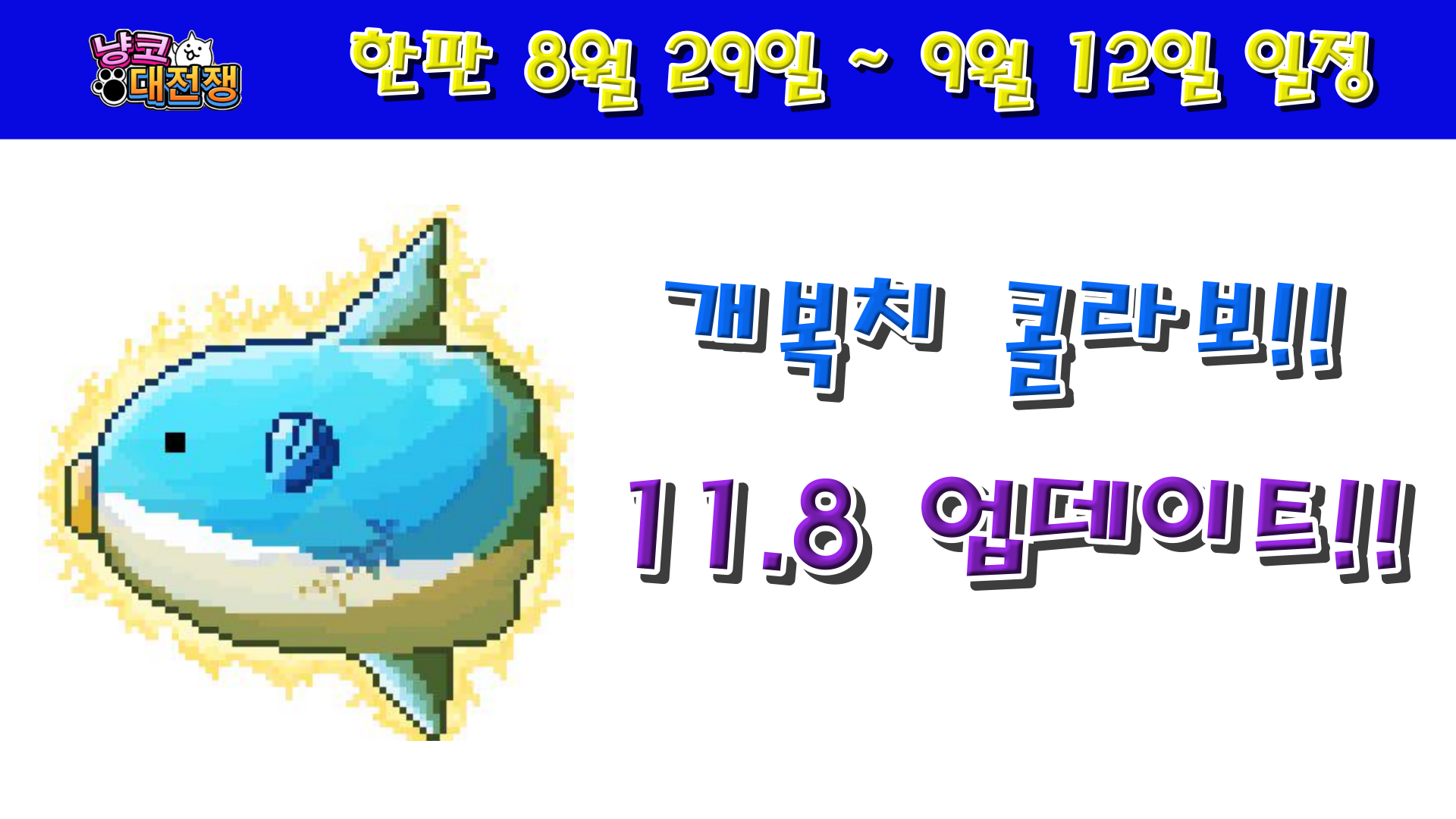  냥코대전쟁 한판 8월 29일 ~ 9월 12일 일정!!