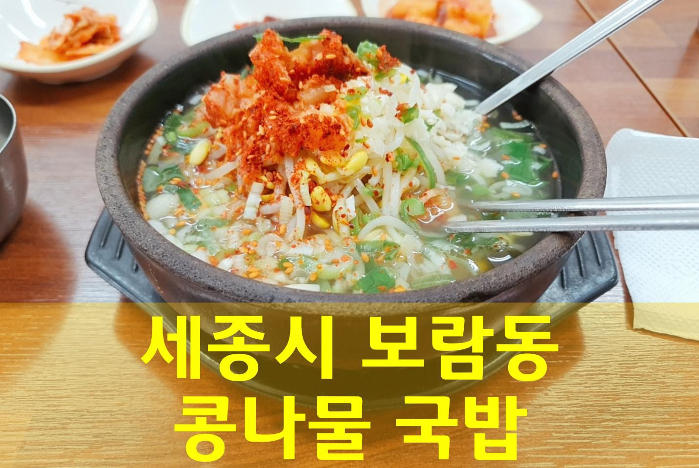  세종시 보람동 아침 식사 가능 콩나물 국밥 웰미가/ 내돈내산 후기
