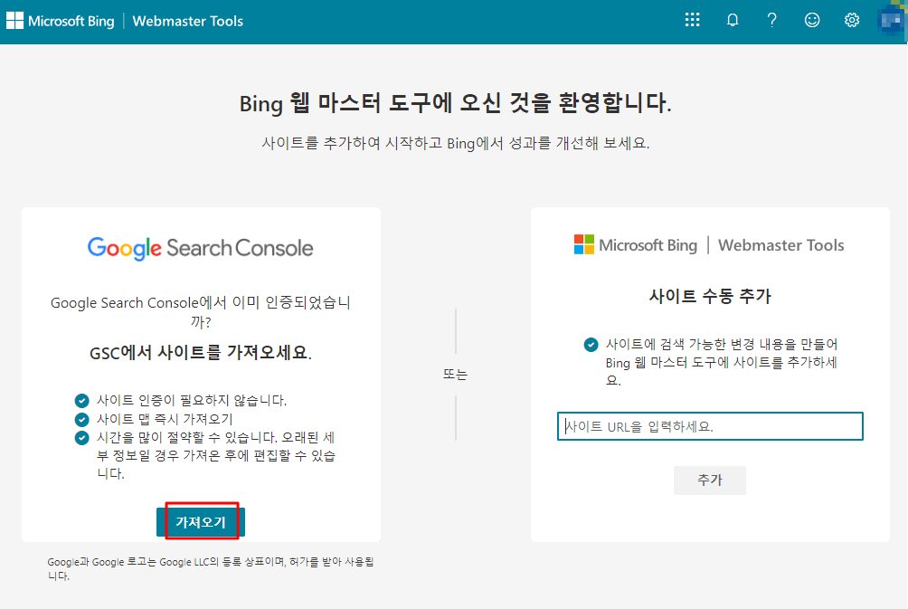 빙 웹 마스터 도구_ 사이트 등록하기 1