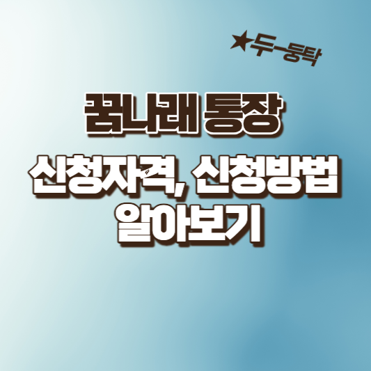  꿈나래 통장 신청자격, 신청방법 및 혜택 알아보기