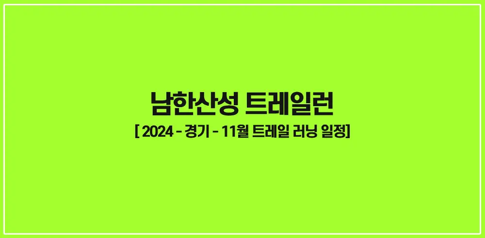 남한산성-트레일런-썸네일