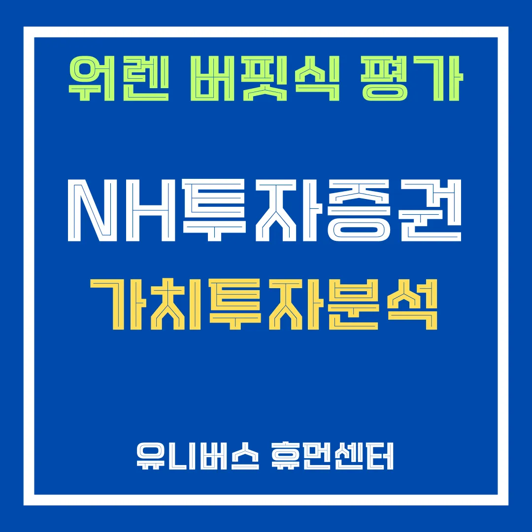 NH투자증권 투자분석에 대해서 알려드립니다.