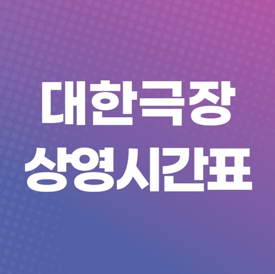  대한극장 상영시간표 빠른 예매