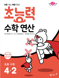 초능력-수학-연산-초등-수학-4-2