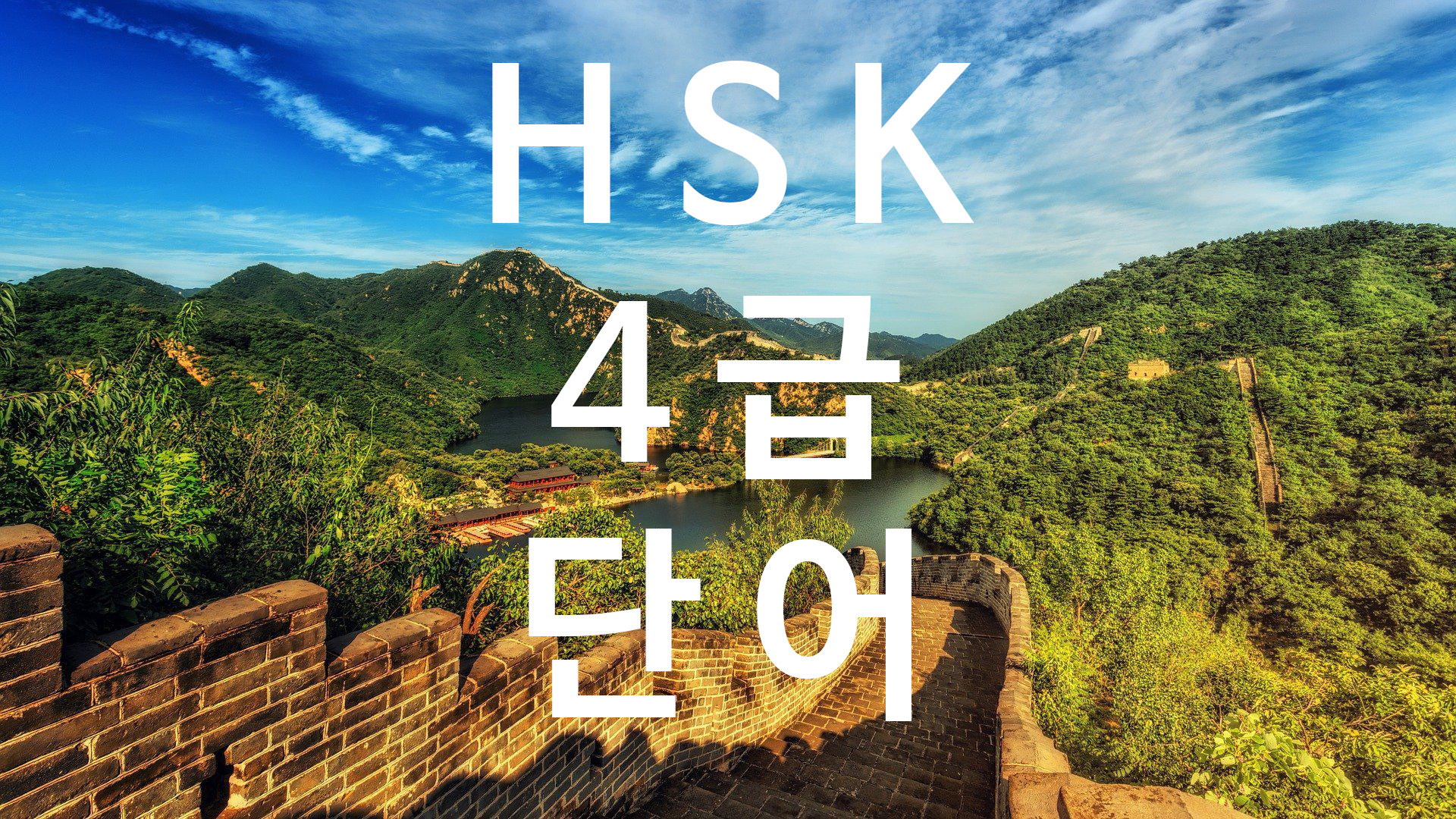  HSK 4급 단어