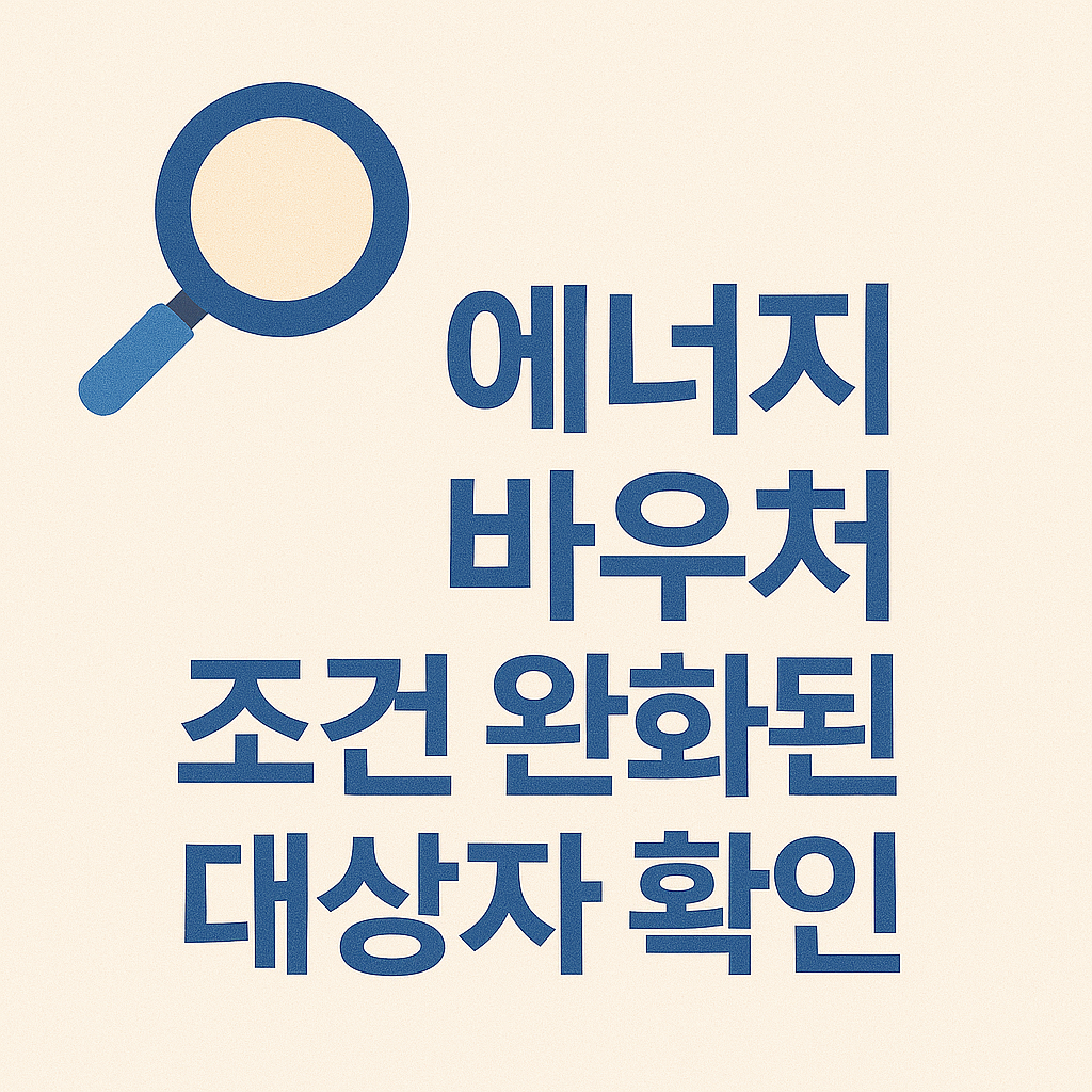 에너지 바우처 대상자 확인