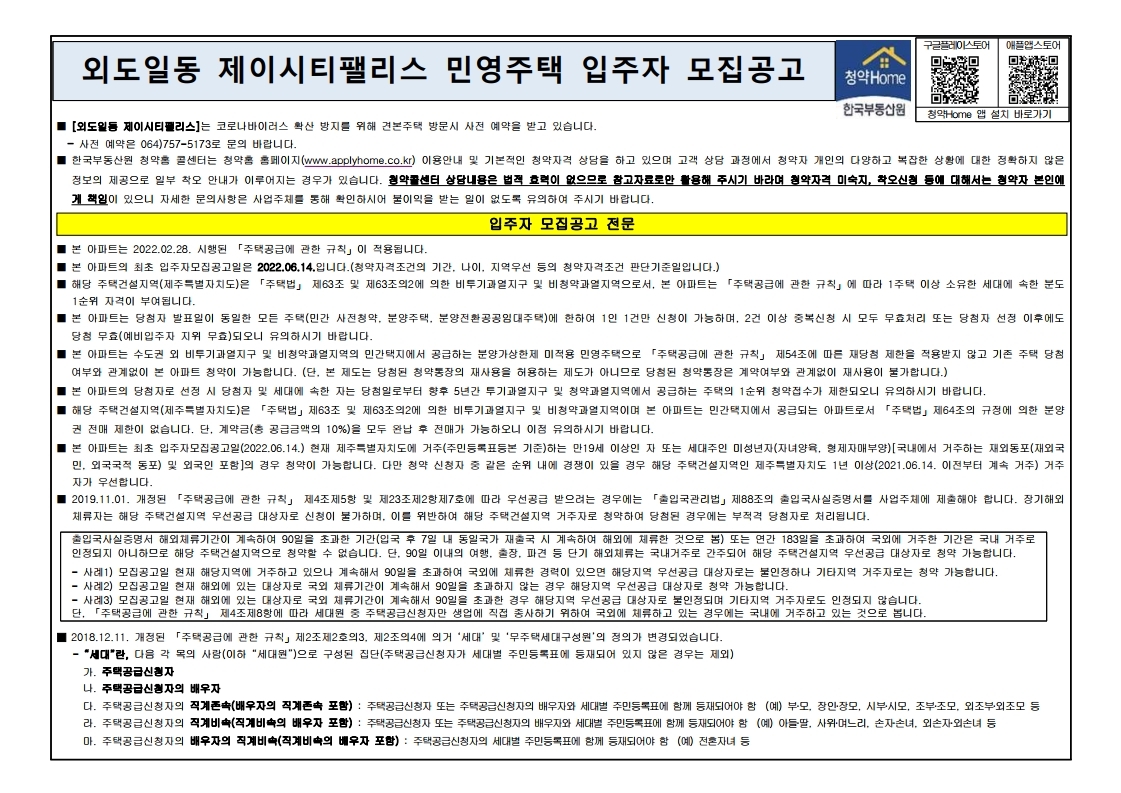  외도일동 제이시티팰리스 입주자 모집 공고문