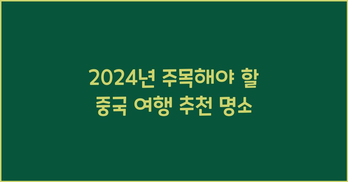 중국 여행 추천