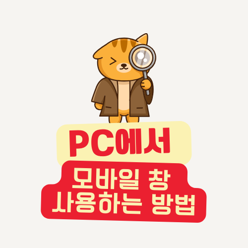 PC에서 모바일 창 사용하는 방법