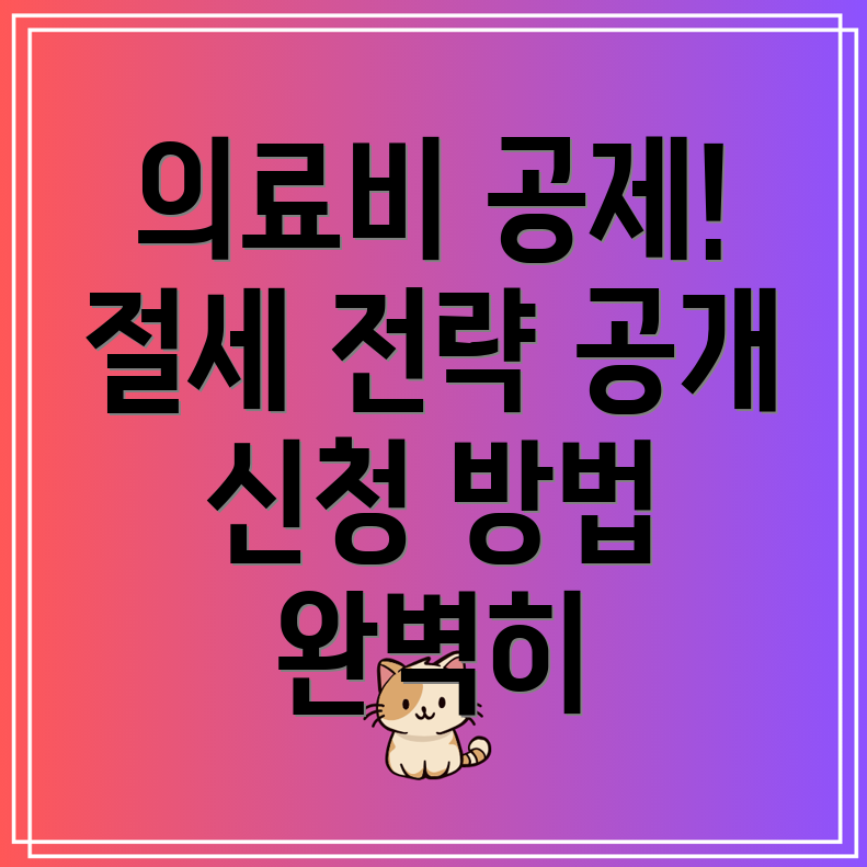 연말정산 의료비 공제 신청 방법과 절세 전략 안내!