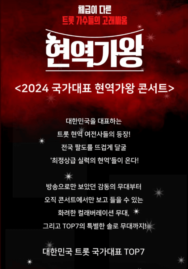 2024 현역가왕 전국투어 콘서트