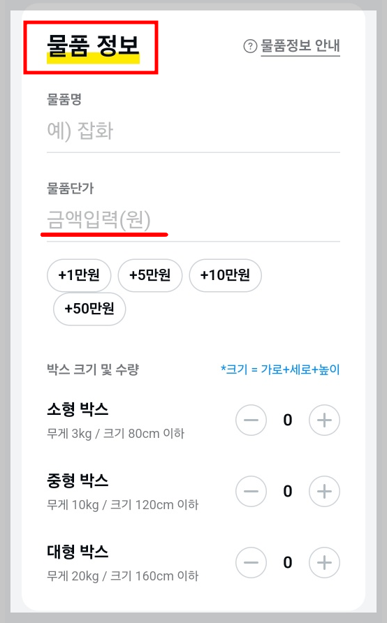 카카오톡으로 택배 물품정보 작성하기