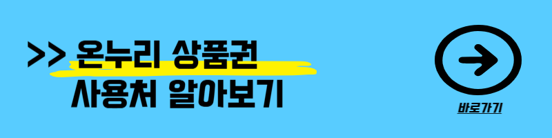 온누리상품권