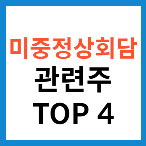 미중 정상회담 관련주 수혜주 TOP 4