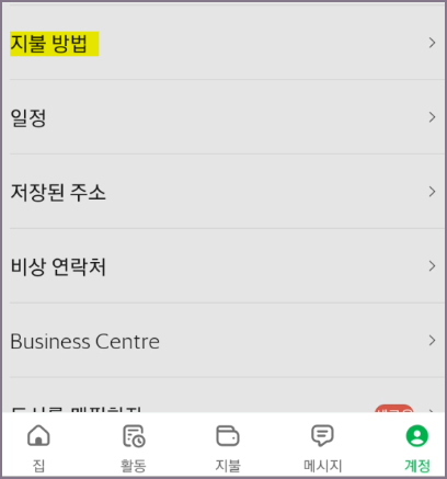 지불방법 메뉴 화면