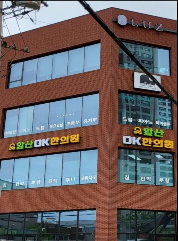 앞산OK한의원 이미지