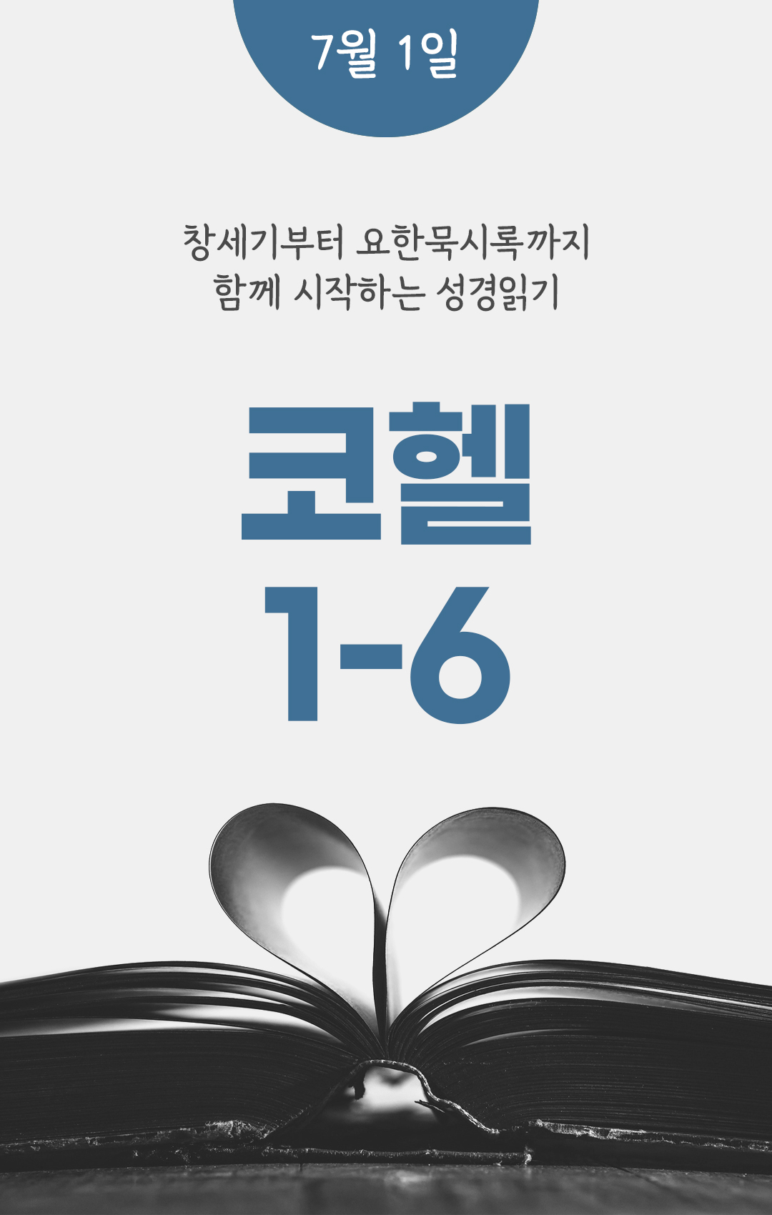 7월 1일 성경읽기 진도표