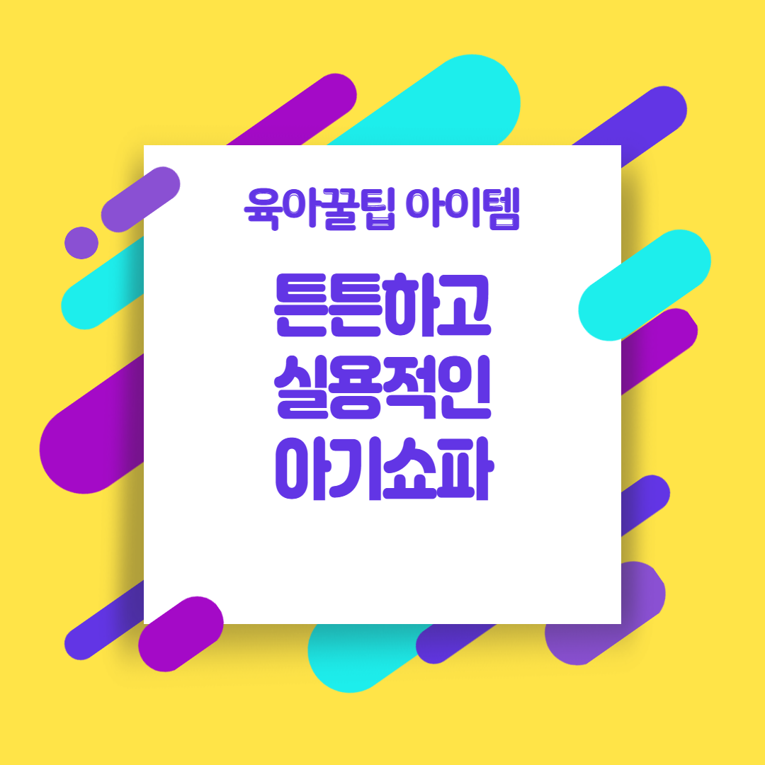 [육아꿀팁아이템] 튼튼하고 실용적인 아기쇼파 (디자인스킨 케이크 유아 소파 추천)