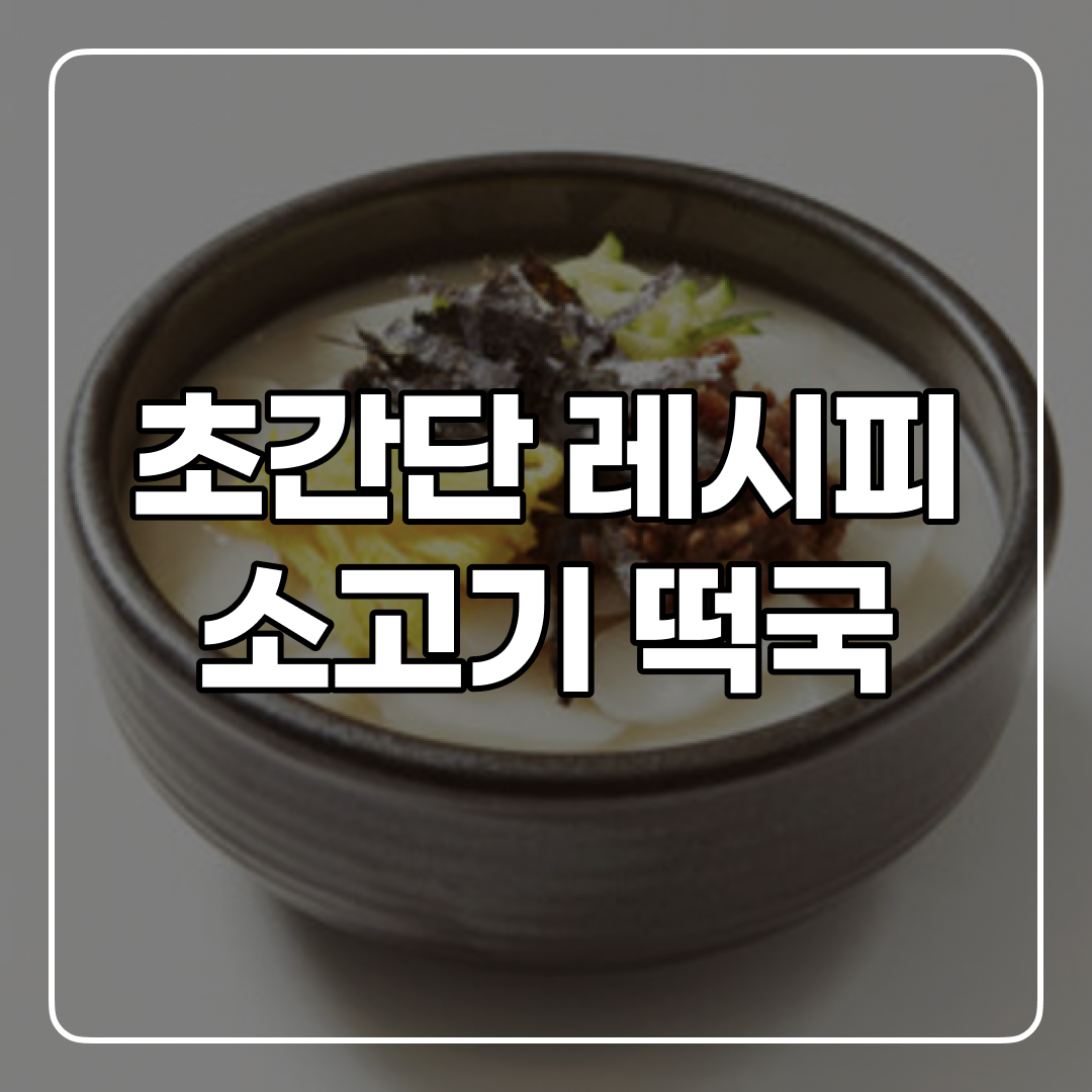  엄청 간단한 진~한 소고기 떡국 끓이는 방법! 맛있어,,