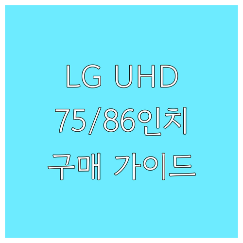 LG 75/86인치 UHD TV 구매
