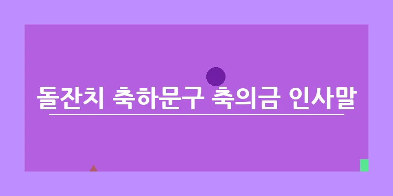 돌잔치 축하문구 축의금 인사말_17